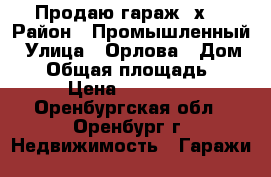 Продаю гараж 3х6 › Район ­ Промышленный › Улица ­ Орлова › Дом ­ 1 › Общая площадь ­ 18 › Цена ­ 300 000 - Оренбургская обл., Оренбург г. Недвижимость » Гаражи   